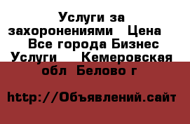 Услуги за захоронениями › Цена ­ 1 - Все города Бизнес » Услуги   . Кемеровская обл.,Белово г.